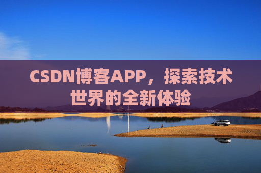 CSDN博客APP，探索技术世界的全新体验