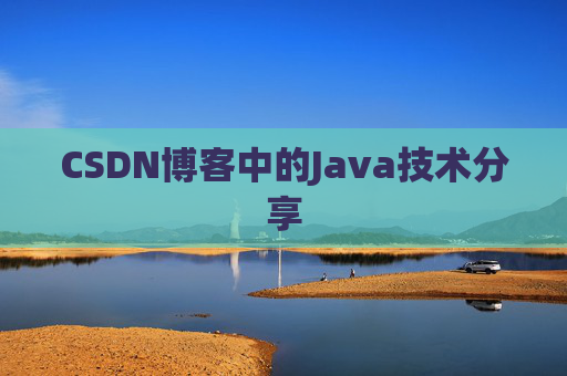 CSDN博客中的Java技术分享