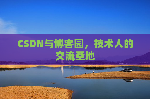 CSDN与博客园，技术人的交流圣地